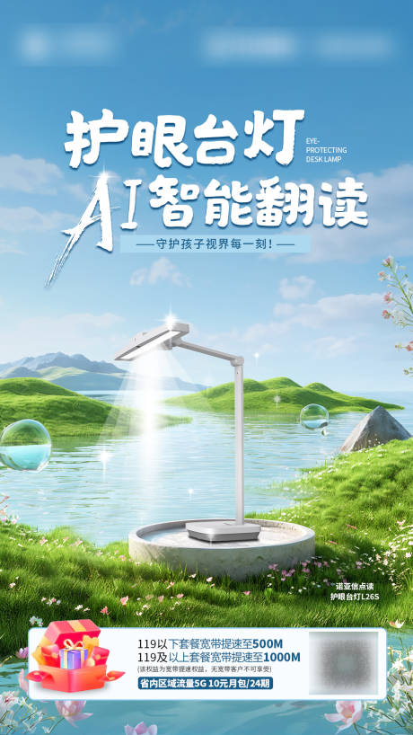 源文件下載【享設(shè)計】搜索編號：29720030878103396【護眼臺燈海報】