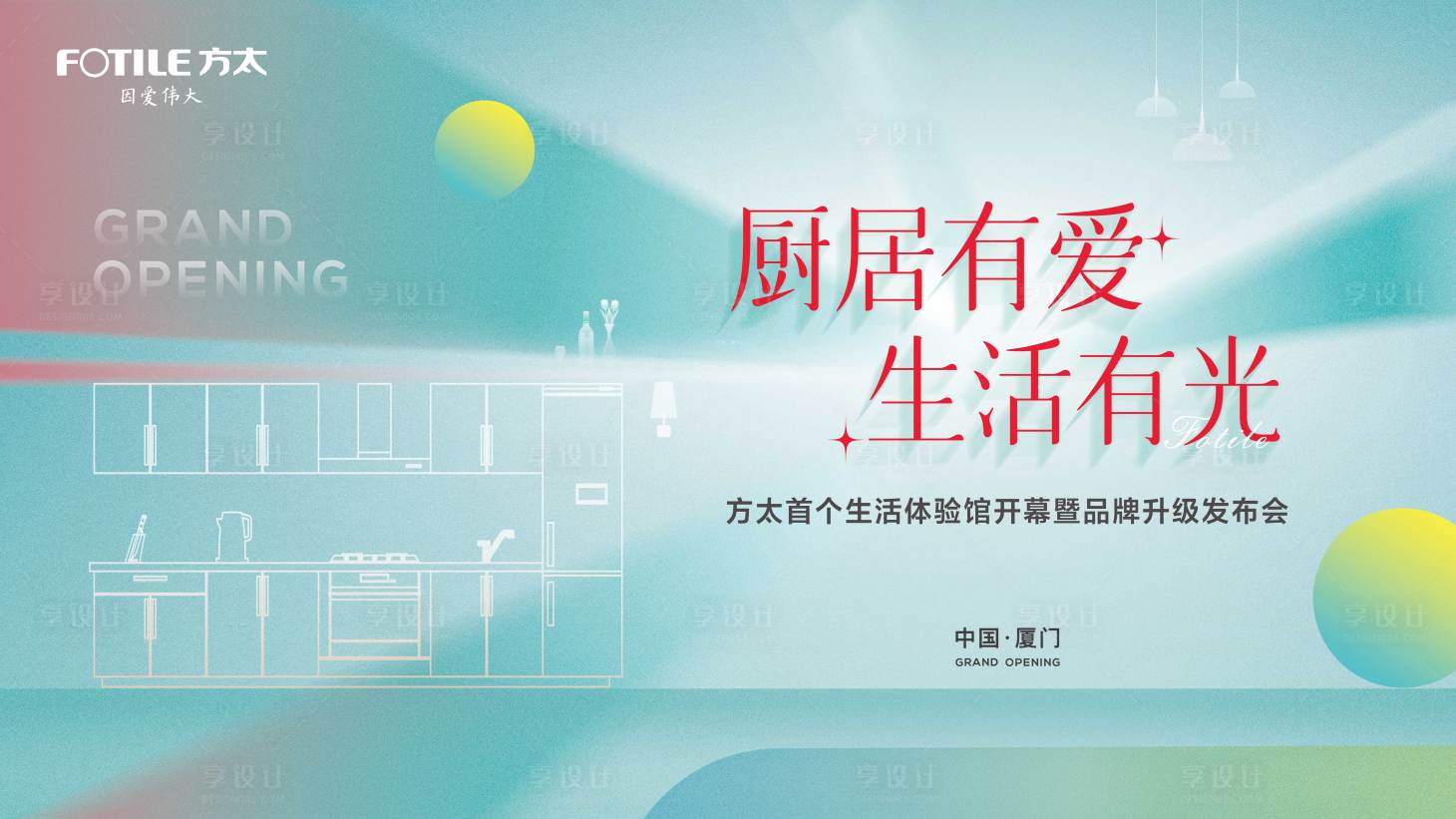 源文件下载【享设计】搜索编号：10220030613042953【厨房发布会】