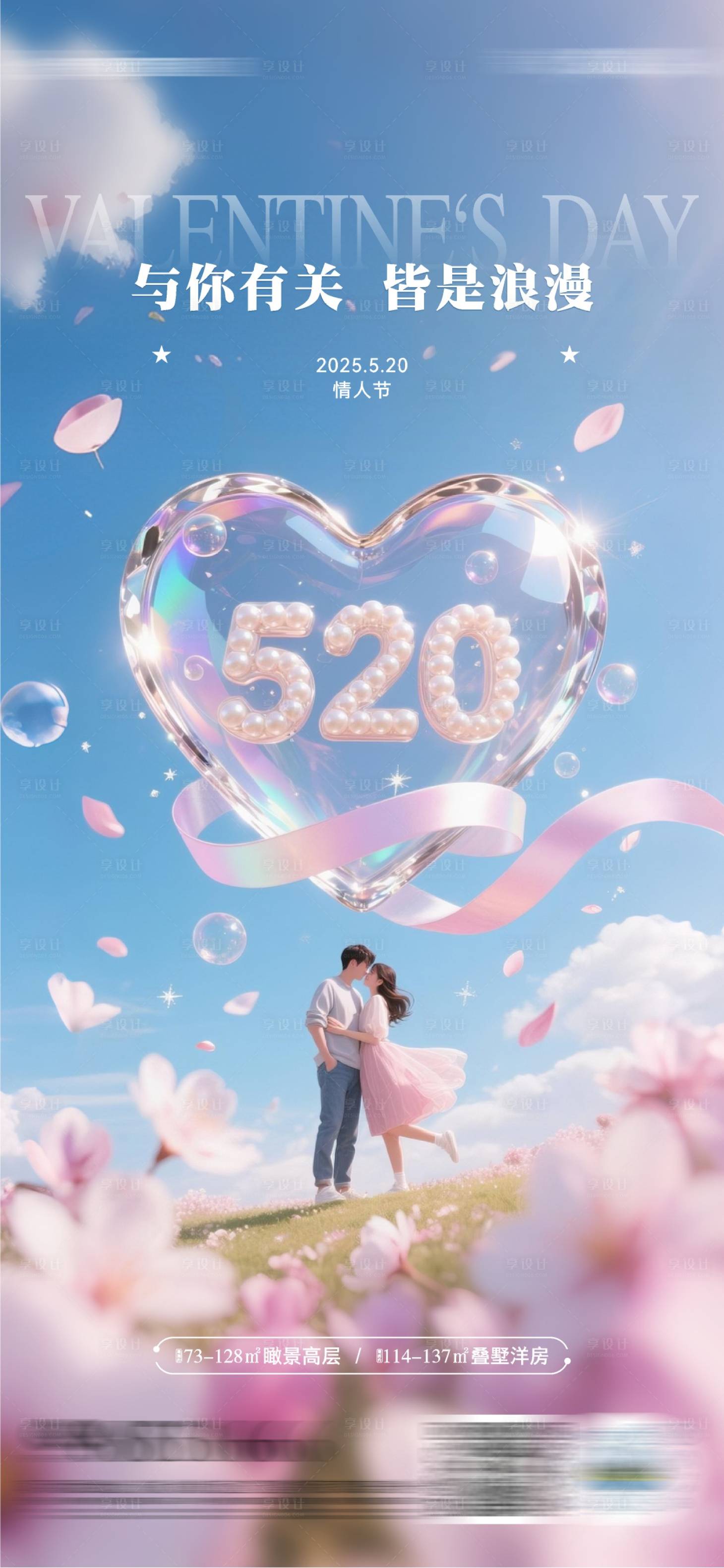 源文件下載【享設計】搜索編號：80020030870475377【520情人節】