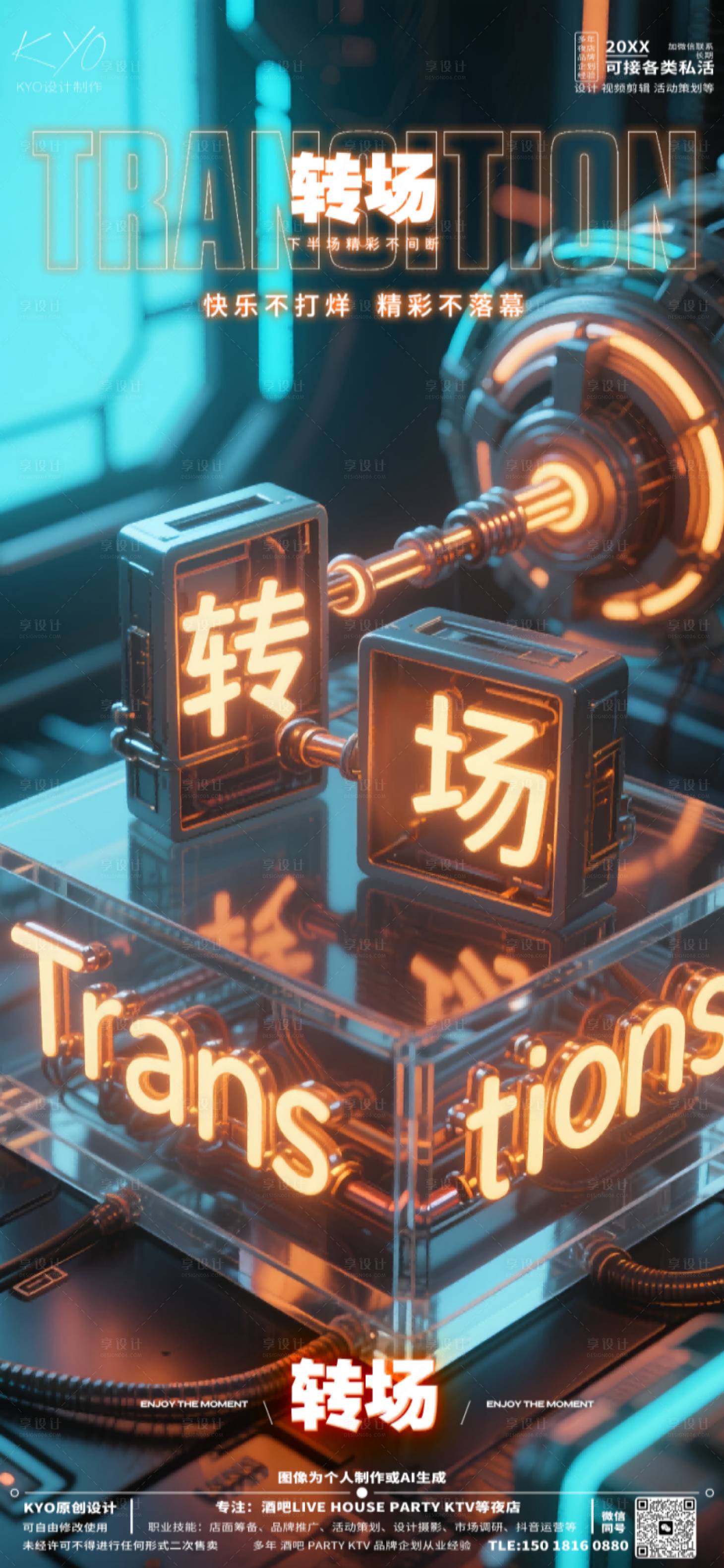 源文件下载【享设计】搜索编号：87870030523404026【酒吧KTV转场预定创意海报】