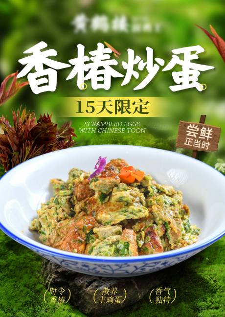 香椿炒蛋