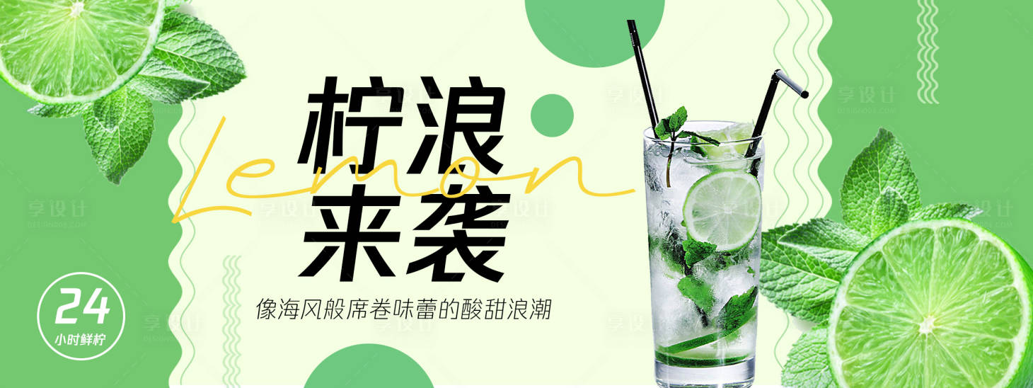 源文件下载【柠浪来袭柠檬薄荷背景板】编号：77620030745113434