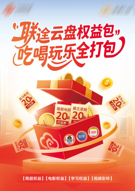 源文件下载【享设计】搜索编号：49270031011102007【云盘权益礼包海报】