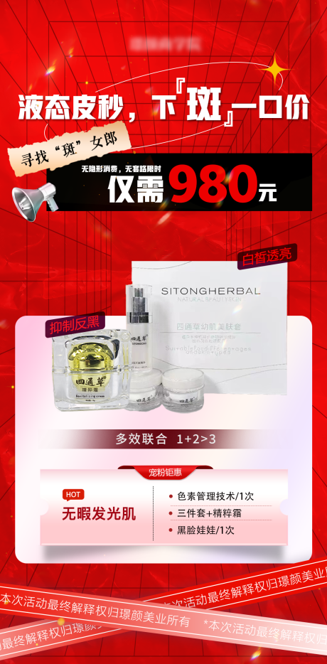 医美皮秒产品海报