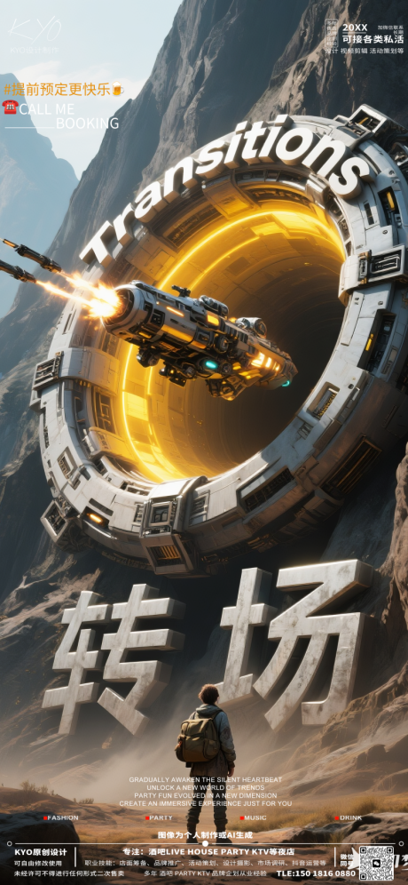 酒吧KTV预定转场海报