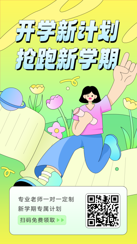 源文件下载【开学季新学期教育海报】编号：81180030680141115