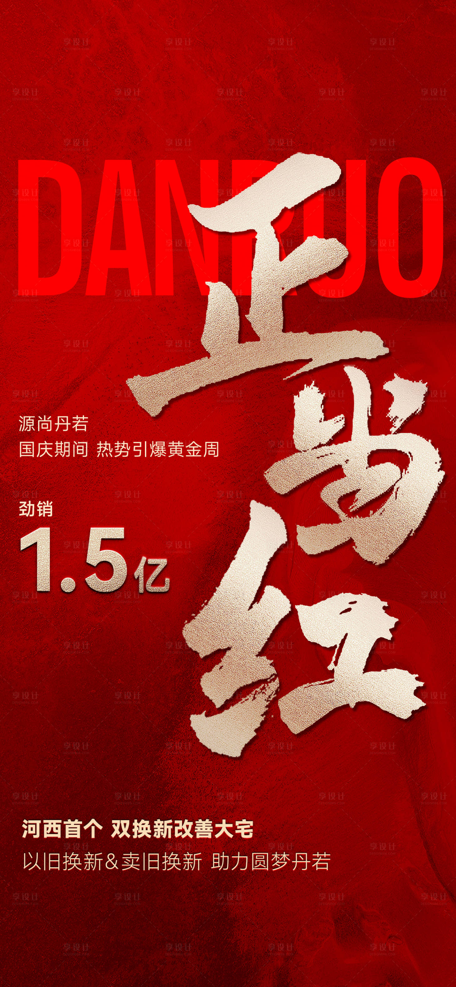 源文件下載【正當(dāng)紅熱銷(xiāo)海報(bào)】編號(hào)：90000030718816882