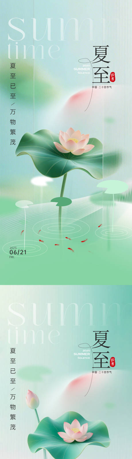 源文件下載【夏至海報】編號：86170030937092678