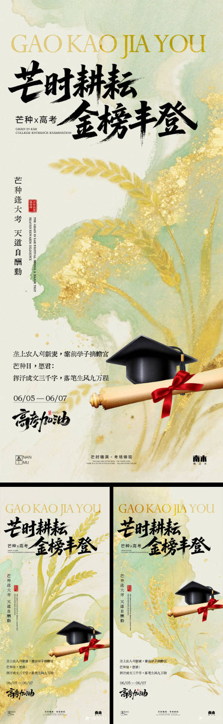 源文件下載【享設(shè)計】搜索編號：52140030995433018【芒種高考中考系列海報】