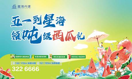 源文件下載【享設計】搜索編號：79680030693673113【房地產夏天西瓜活動海報】