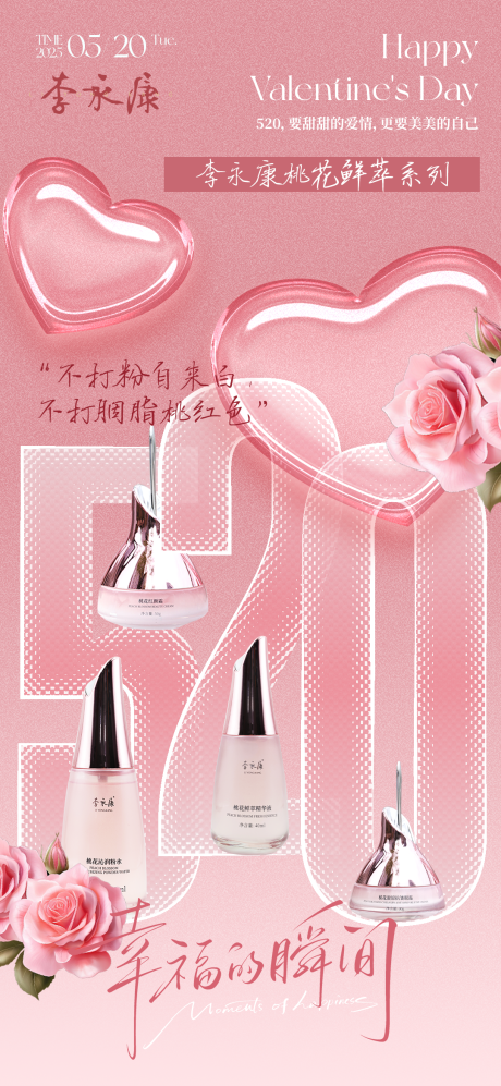 源文件下载【520桃花鲜粹海报】编号：43450030843042662