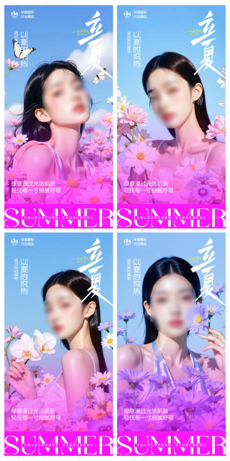 源文件下载【医美立夏海报】编号：34980030529618258