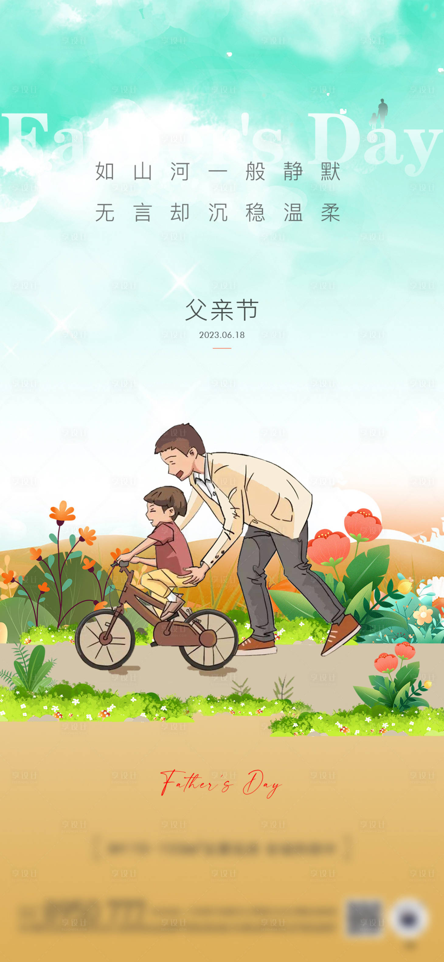 源文件下载【享设计】搜索编号：17830030967733033【父亲节海报】