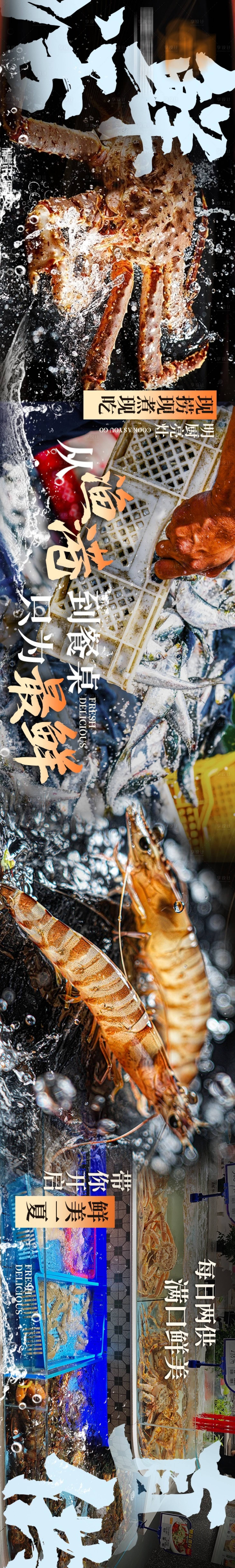 源文件下载【享设计】搜索编号：35140031147274580【海鲜大排档烟火气餐饮点评五图长图海报】