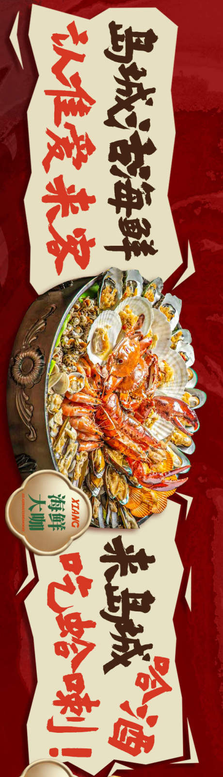 源文件下载【点评海鲜美食长图海报】编号：61550031399304885