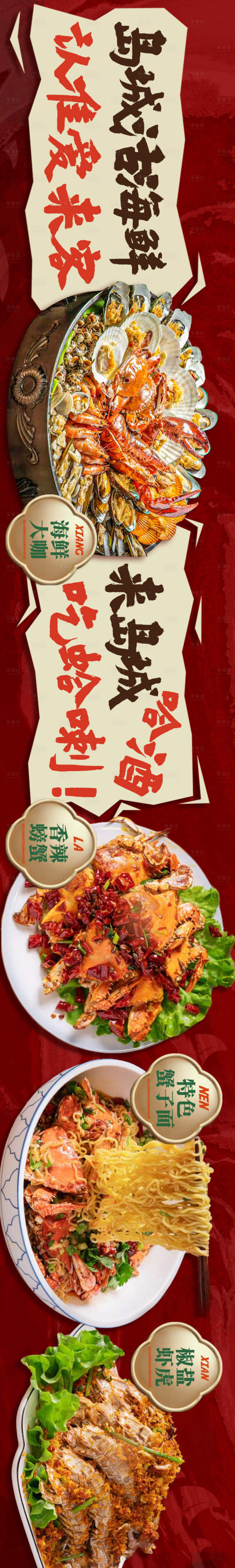 源文件下载【享设计】搜索编号：61550031399304885【点评海鲜美食长图海报】