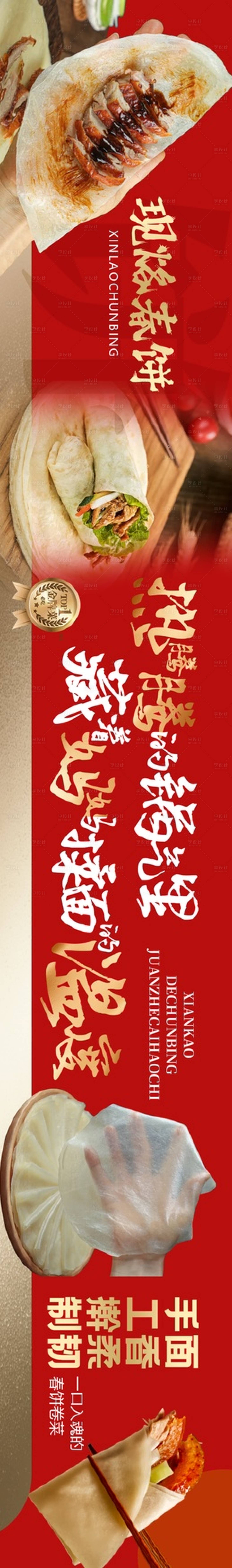 源文件下載【享設計】搜索編號：24300031463727993【春餅烙餅促銷五圖】
