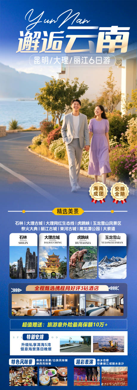 源文件下載【云南旅游海報】編號：55300031171436743