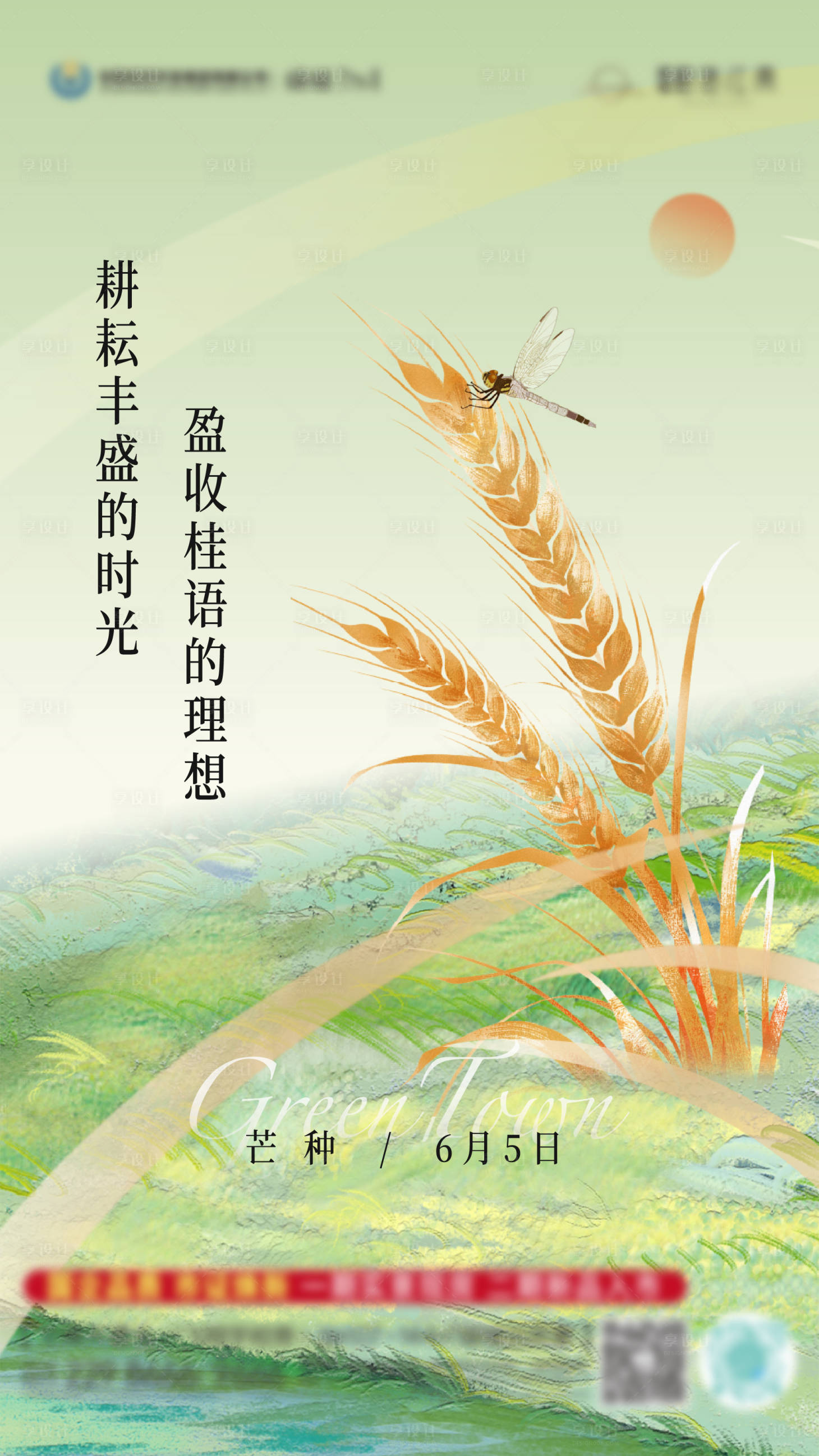源文件下载【享设计】搜索编号：61070031157116018【芒种节气海报】