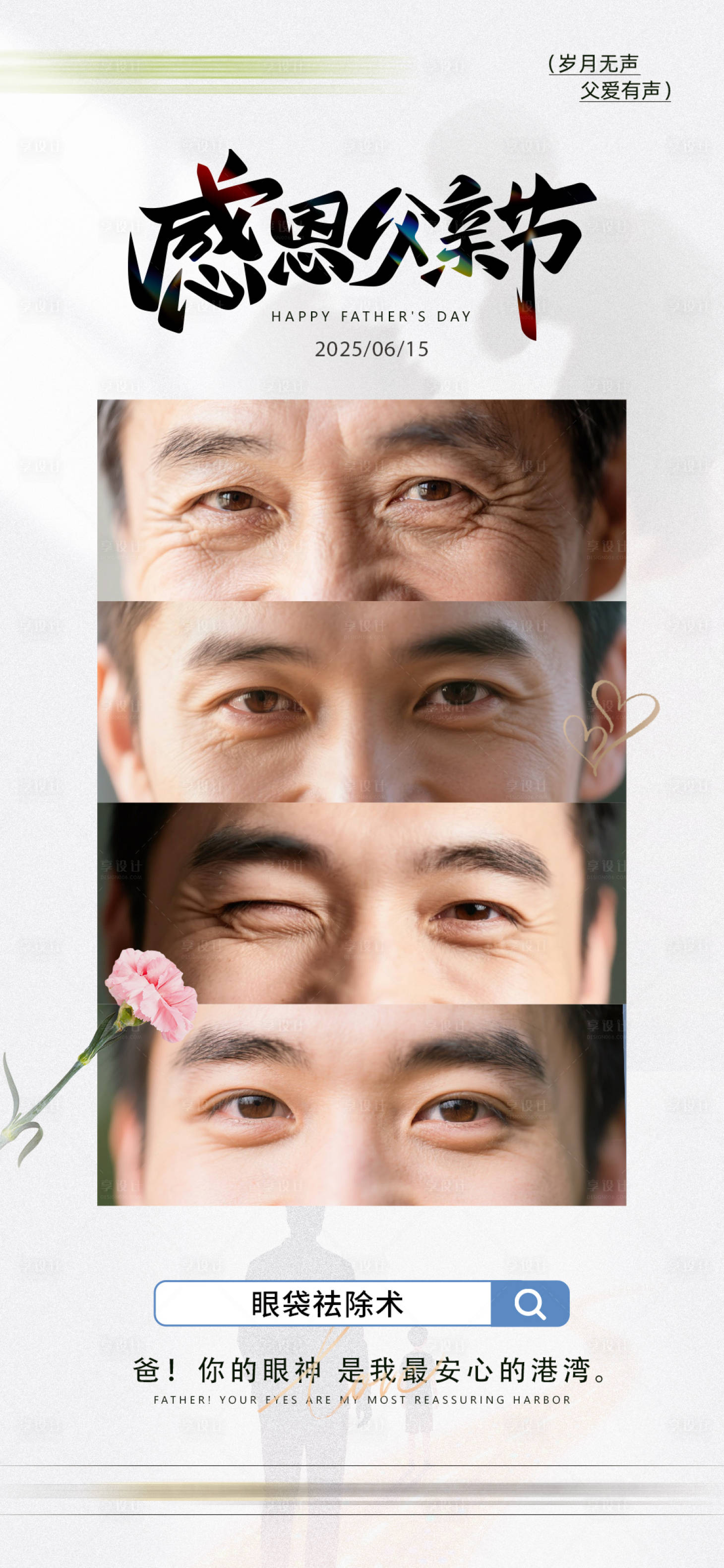 源文件下載【享設計】搜索編號：66050031359045401【父親節海報】