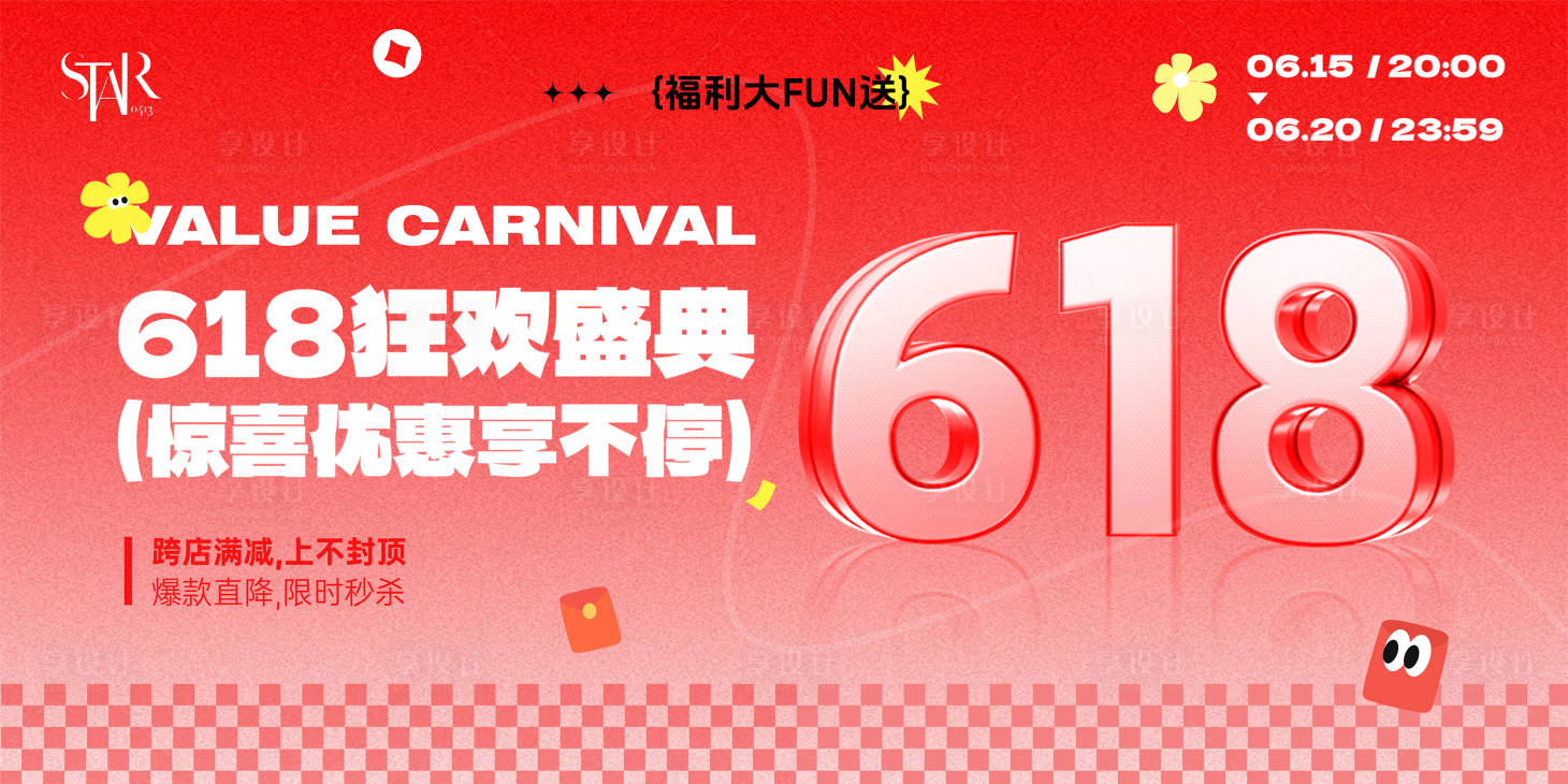 源文件下载【享设计】搜索编号：75960031222283656【618电商展板】