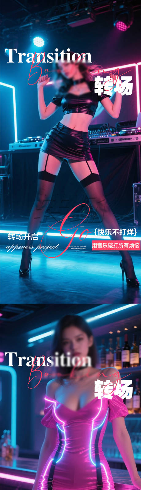 源文件下载【享设计】搜索编号：65400031535436651【酒吧夜店转场海报】