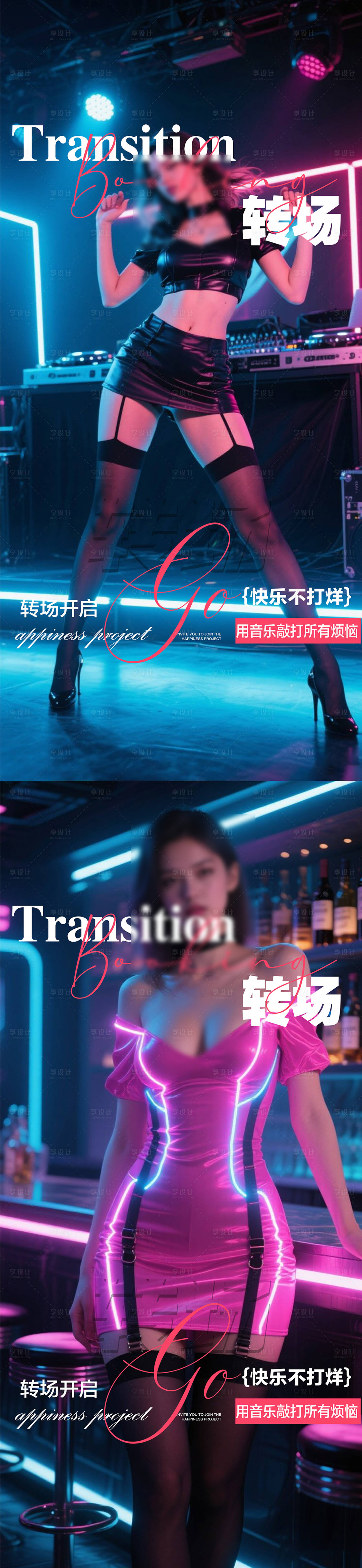 源文件下载【享设计】搜索编号：65400031535436651【酒吧夜店转场海报】