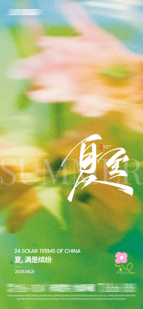 源文件下载【夏至节气海报】编号：75490031359919632