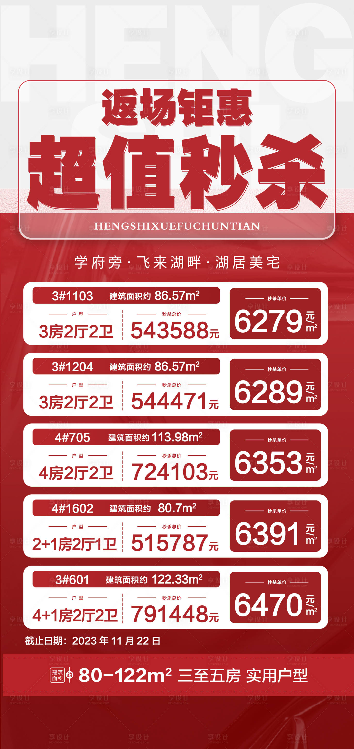 源文件下載【享設計】搜索編號：91090031253864468【返場鉅惠超值秒殺海報】