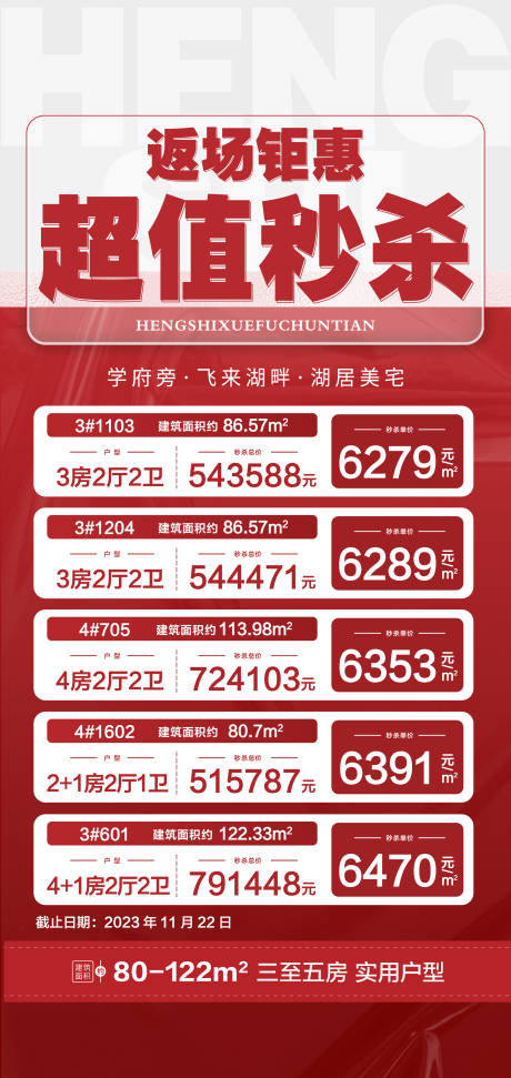 返场钜惠超值秒杀海报