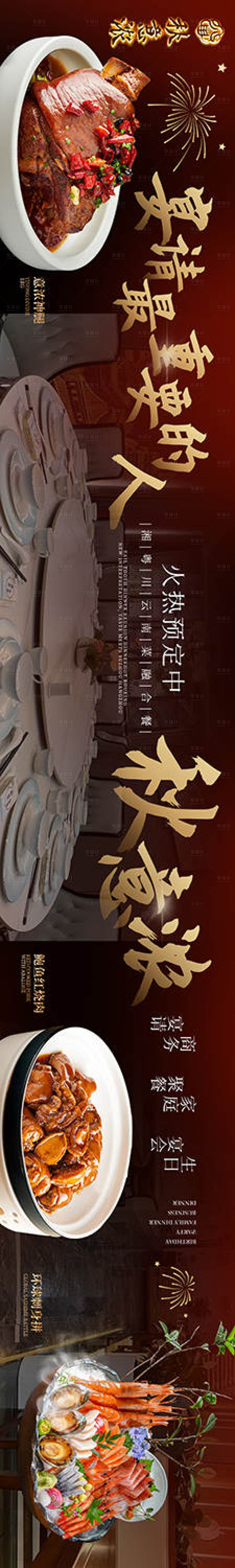 源文件下载【享设计】搜索编号：21990031600493072【融合家常粤湘菜美团抖音五连图长图海报】