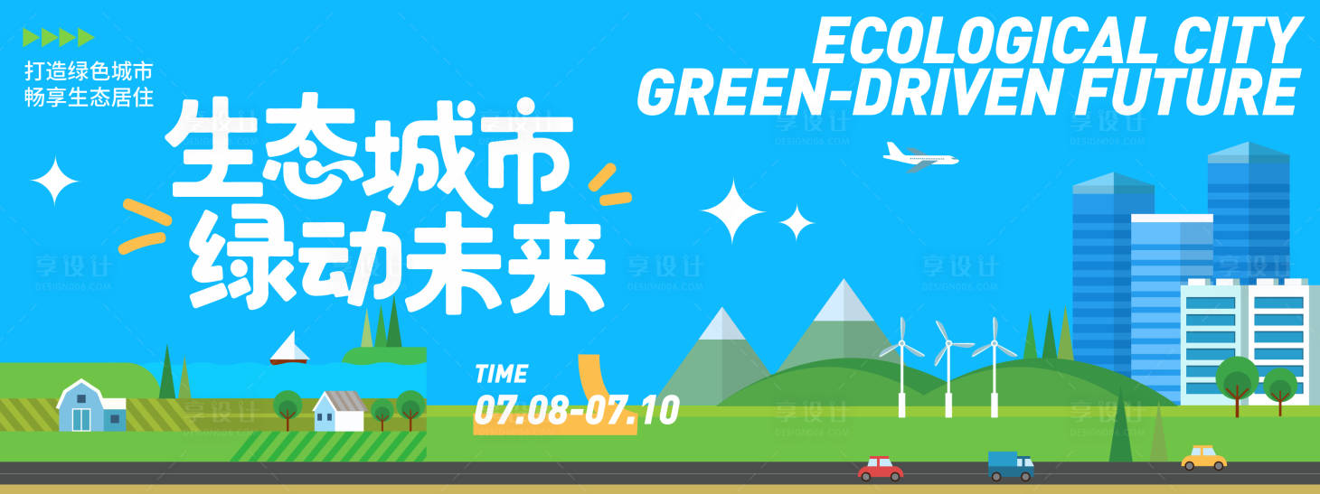 源文件下载【生态城市绿动未来背景板】编号：26050031528662660