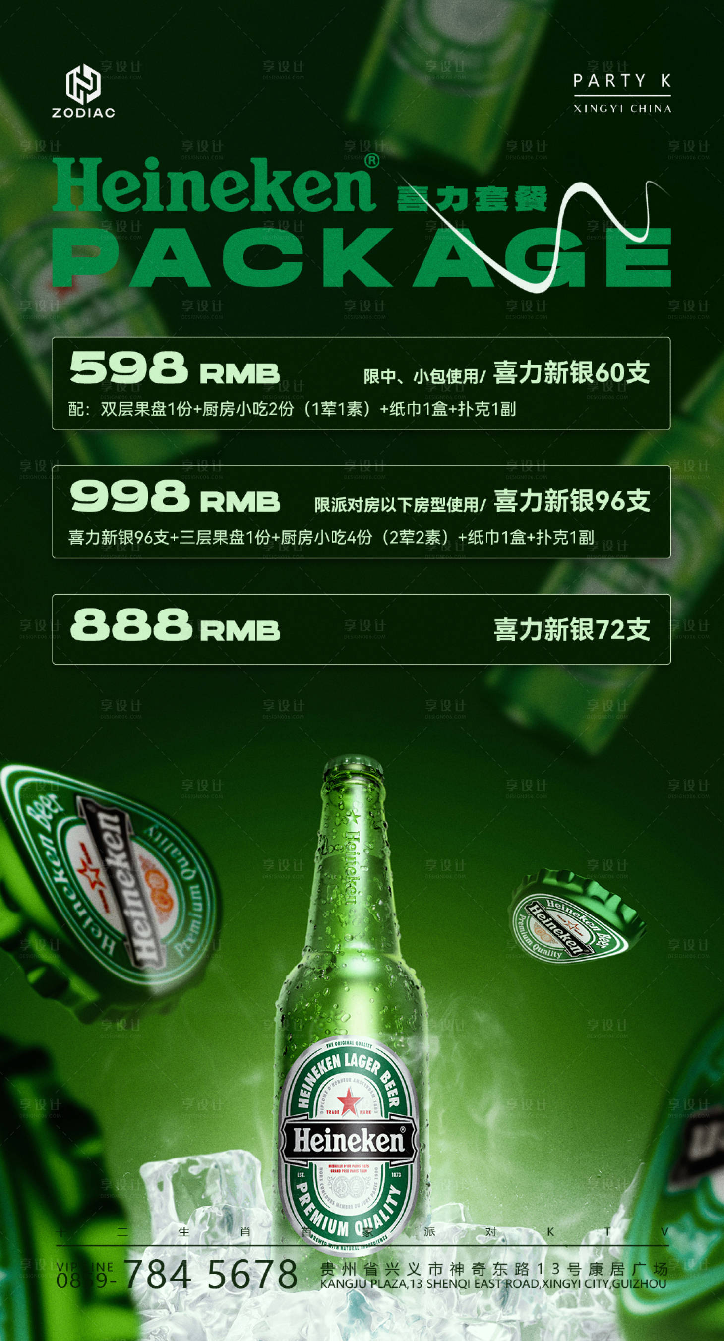 源文件下载【享设计】搜索编号：69350031319158041【喜力酒水套餐】