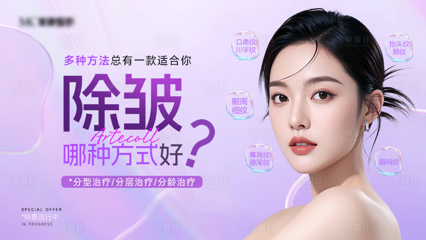 源文件下载【享设计】搜索编号：17990031459316844【医美除皱宣传海报】