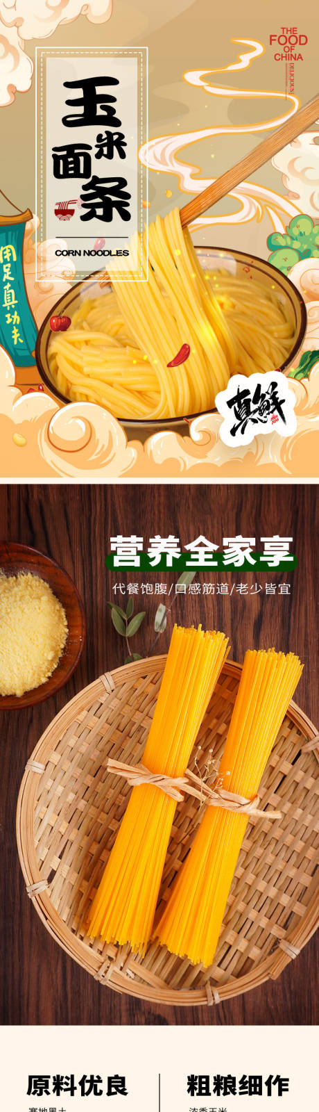 玉米面条详情页