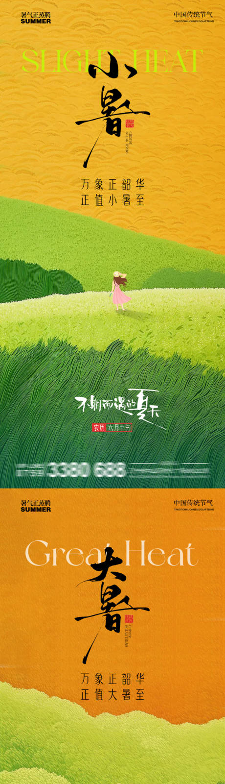 源文件下载【小暑大暑节气海报】编号：68460031579381260