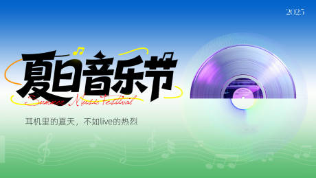 源文件下载【夏日音乐节背景板】编号：17650031353363295