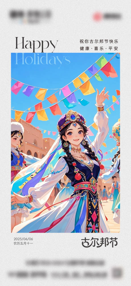 古尔邦节日宣传海报