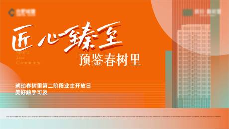 源文件下载【地产业主开放日背景板】编号：36320031555817098