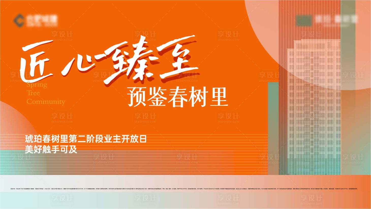 源文件下載【享設計】搜索編號：36320031555817098【地產業主開放日背景板】