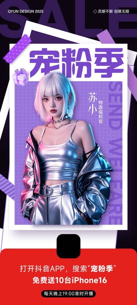 源文件下載【享設計】搜索編號：85390031631299663【寵粉季直播活動海報】