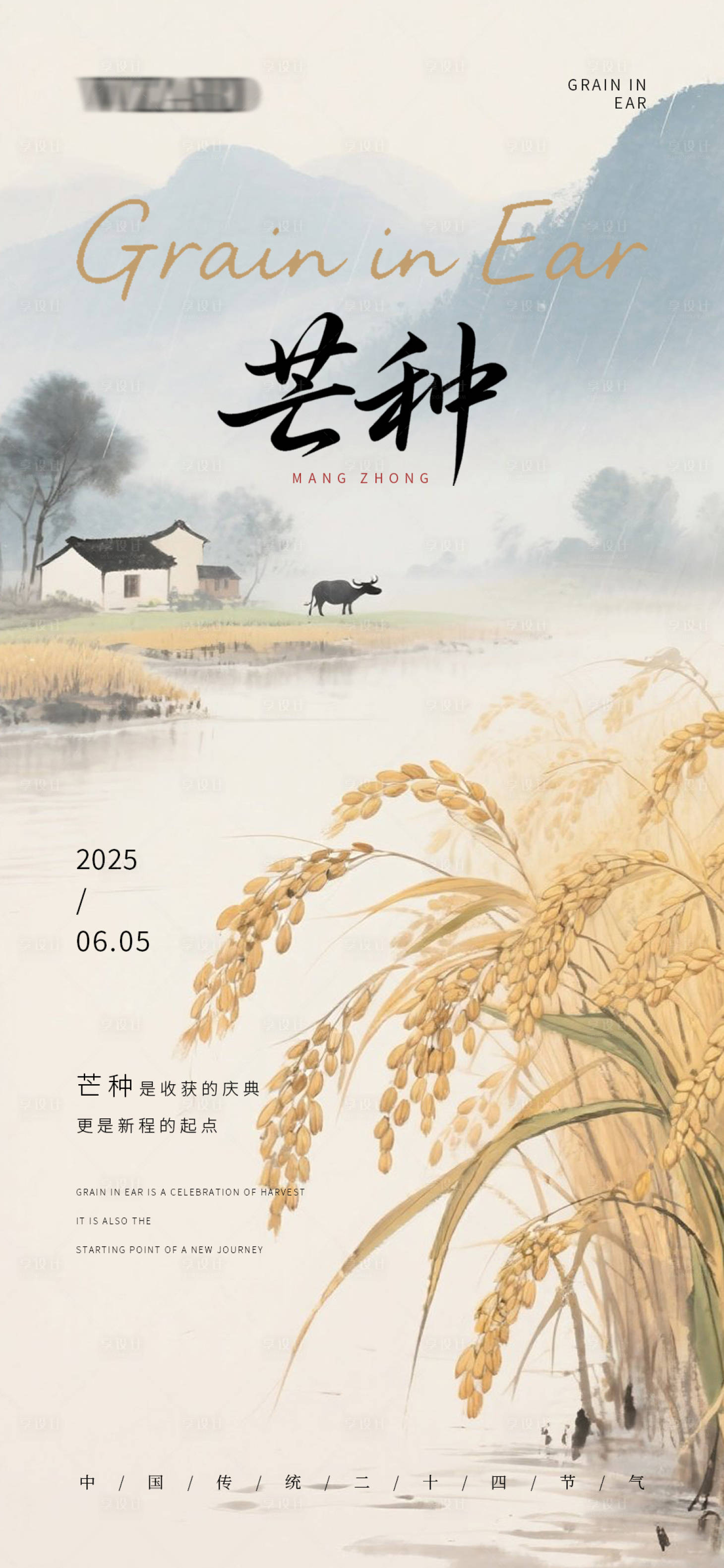 源文件下载【享设计】搜索编号：29580031136729204【传统农耕文化芒种主题海报】