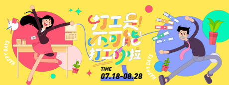 源文件下載【享設計】搜索編號：18450031331608237【打工是不可能打工插畫背景板】