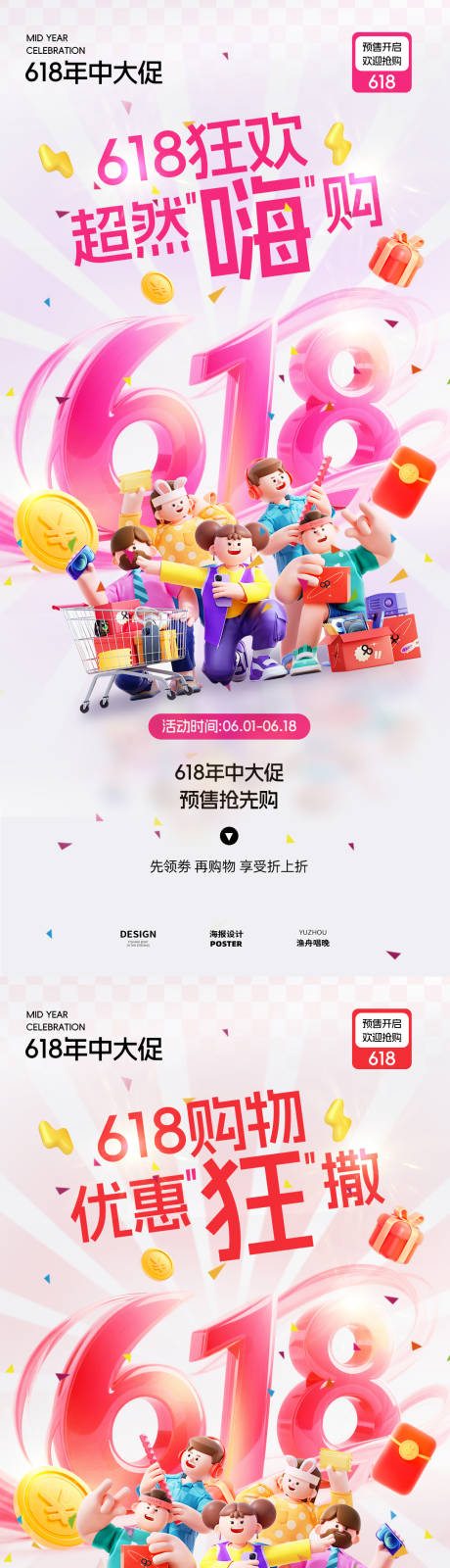 源文件下载【618狂欢海报】编号：65060031248121078