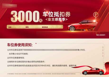 源文件下載【業主感恩季車位券】編號：93310031392916922
