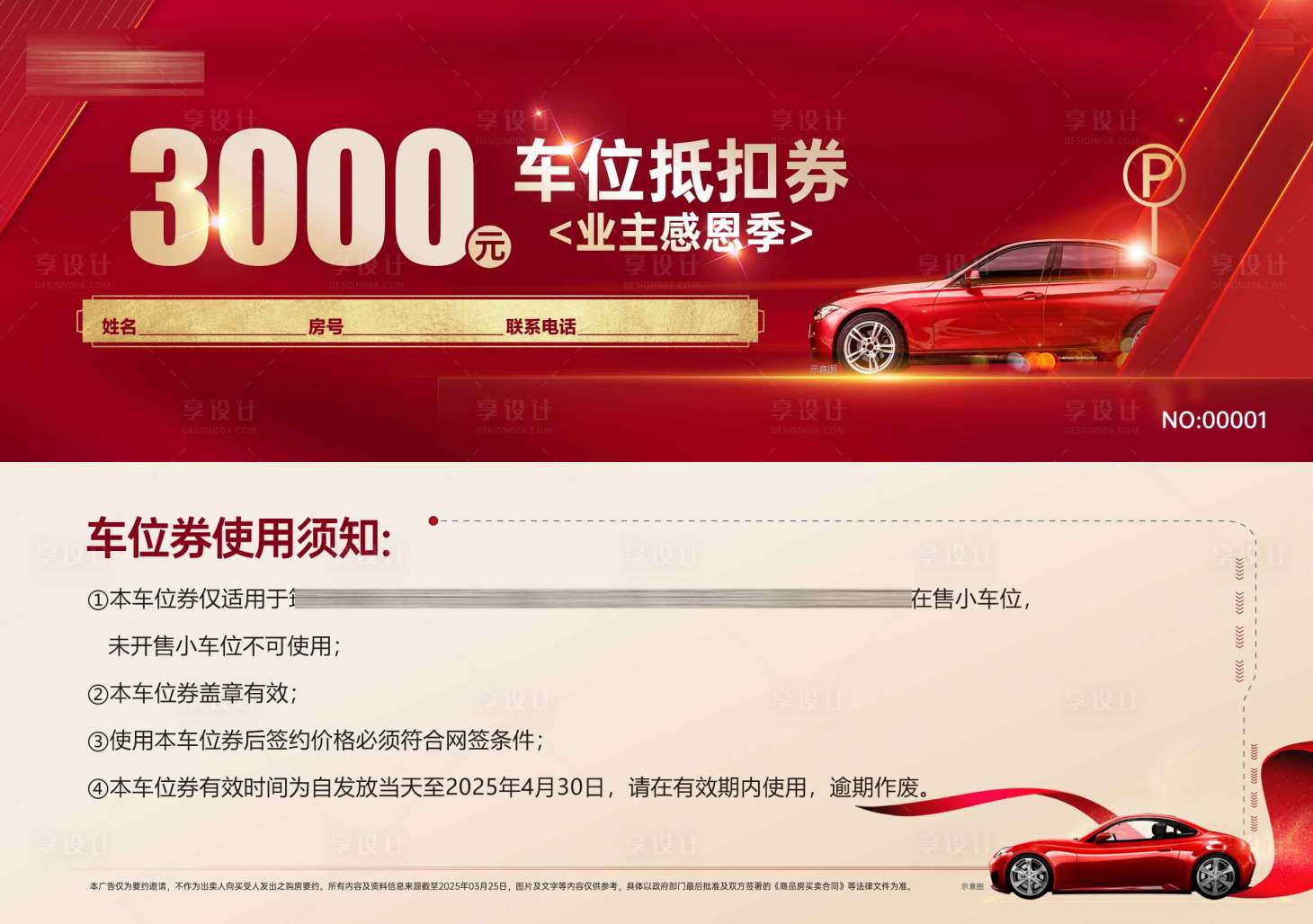 源文件下载【享设计】搜索编号：93310031392916922【业主感恩季车位券】
