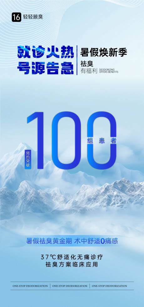 源文件下載【清爽腋臭客流100組海報】編號：21330031338447386