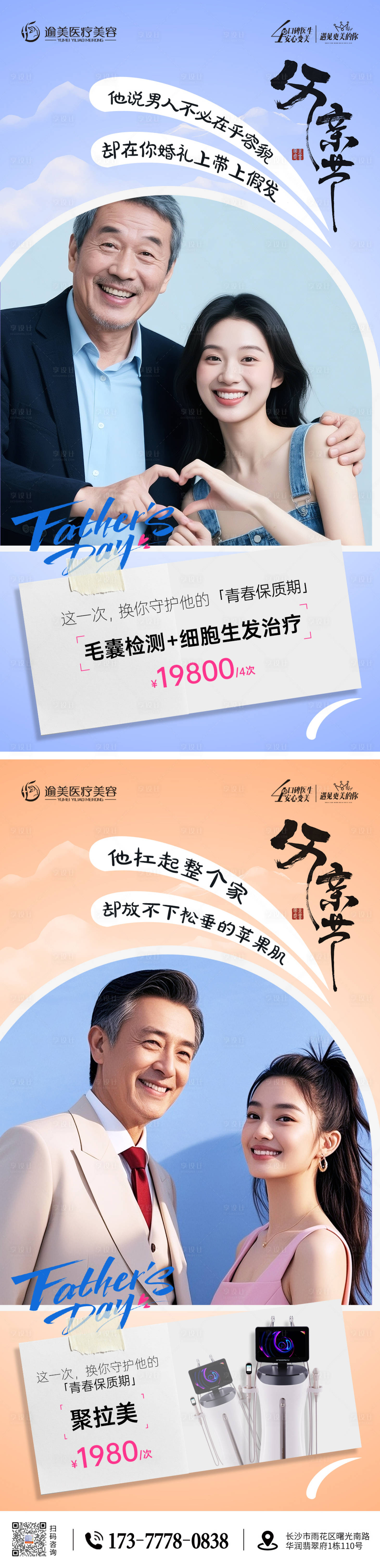 源文件下載【享設計】搜索編號：47160031104316003【醫美父親節海報】