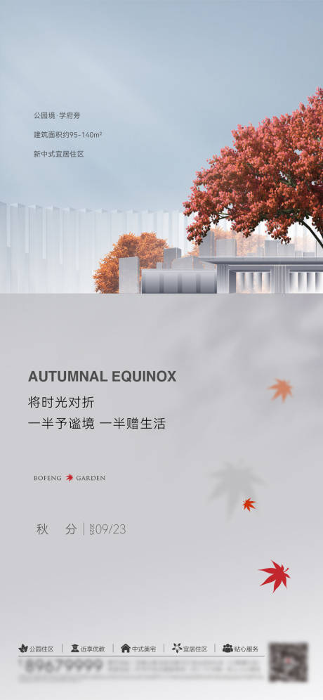 源文件下載【享設(shè)計】搜索編號：27350031627947623【地產(chǎn)秋分節(jié)氣刷屏海報】