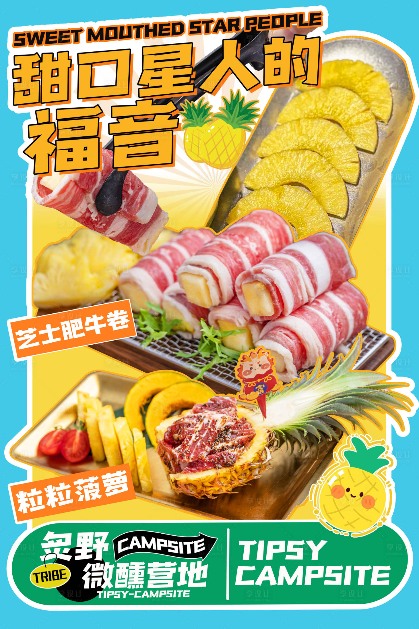 源文件下載【享設計】搜索編號：43590031551286758【烤肉多巴胺異型海報】